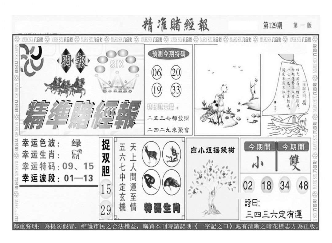 六合彩129期精准赌经报A（新图）(黑白)