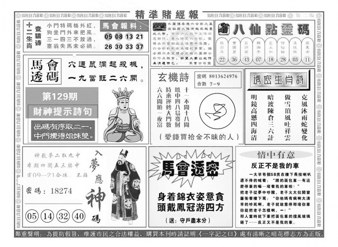 六合彩129期精准赌经报B（新图）(黑白)