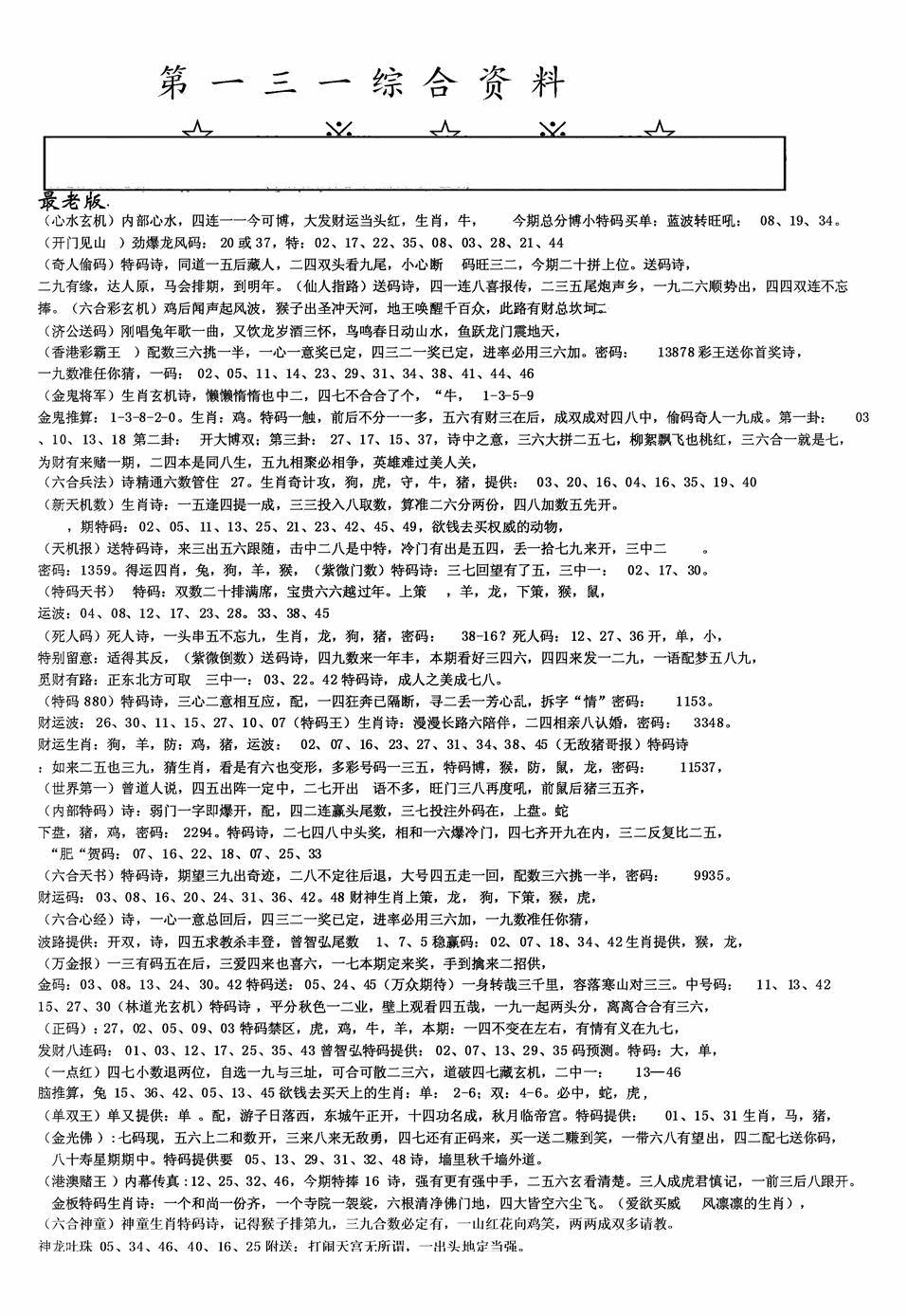 六合彩131期老综合资料A(黑白)