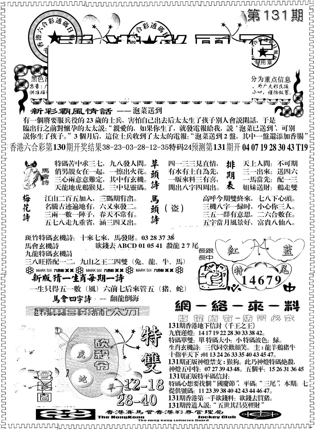 六合彩131期彩霸王综合A(黑白)