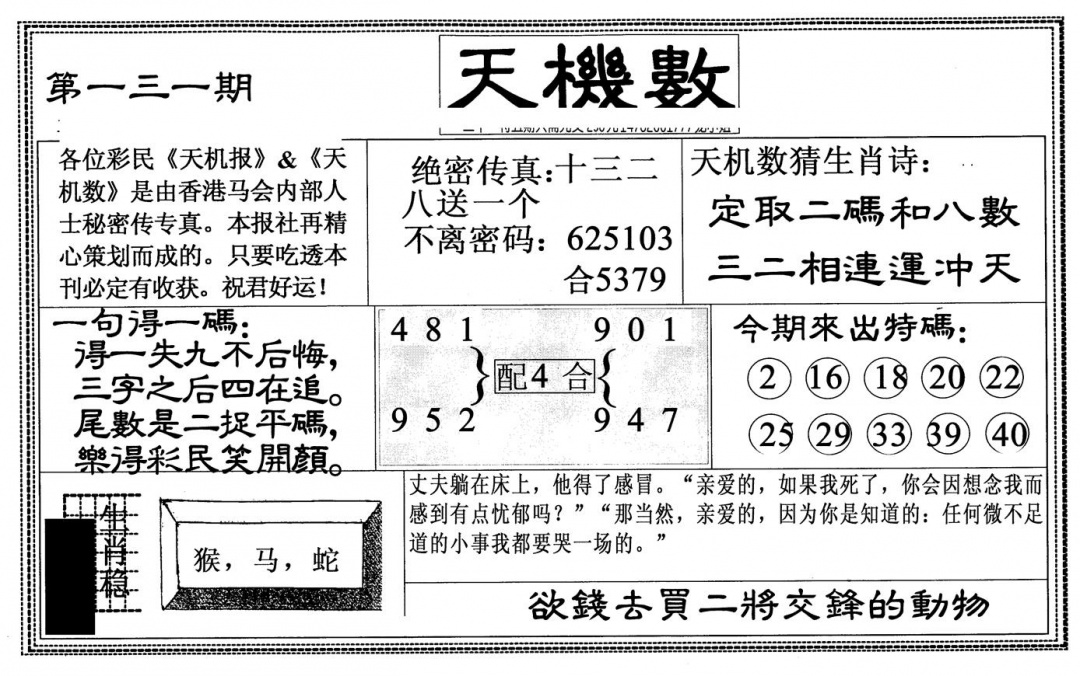 六合彩131期天机数(黑白)