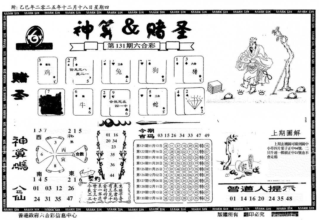 六合彩131期神算&赌圣(黑白)