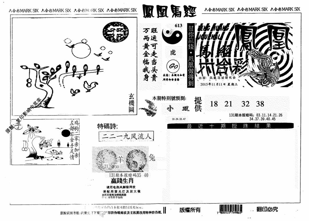 六合彩131期凤凰马经(信封)(黑白)