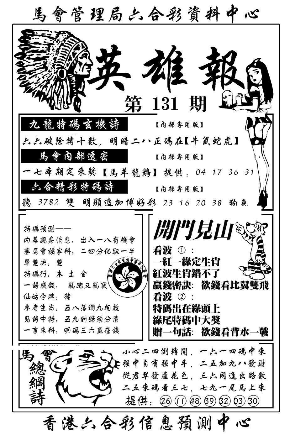 六合彩131期英雄报(新图)(黑白)