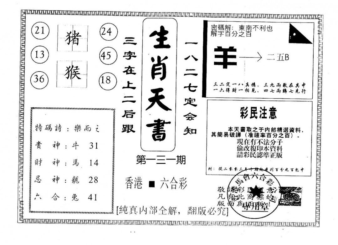 六合彩131期生肖天书(黑白)