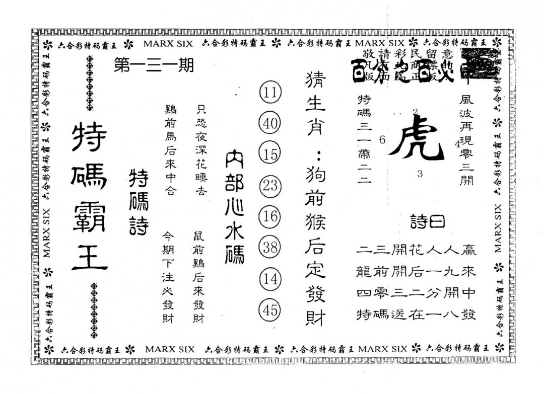 六合彩131期特码霸王(黑白)