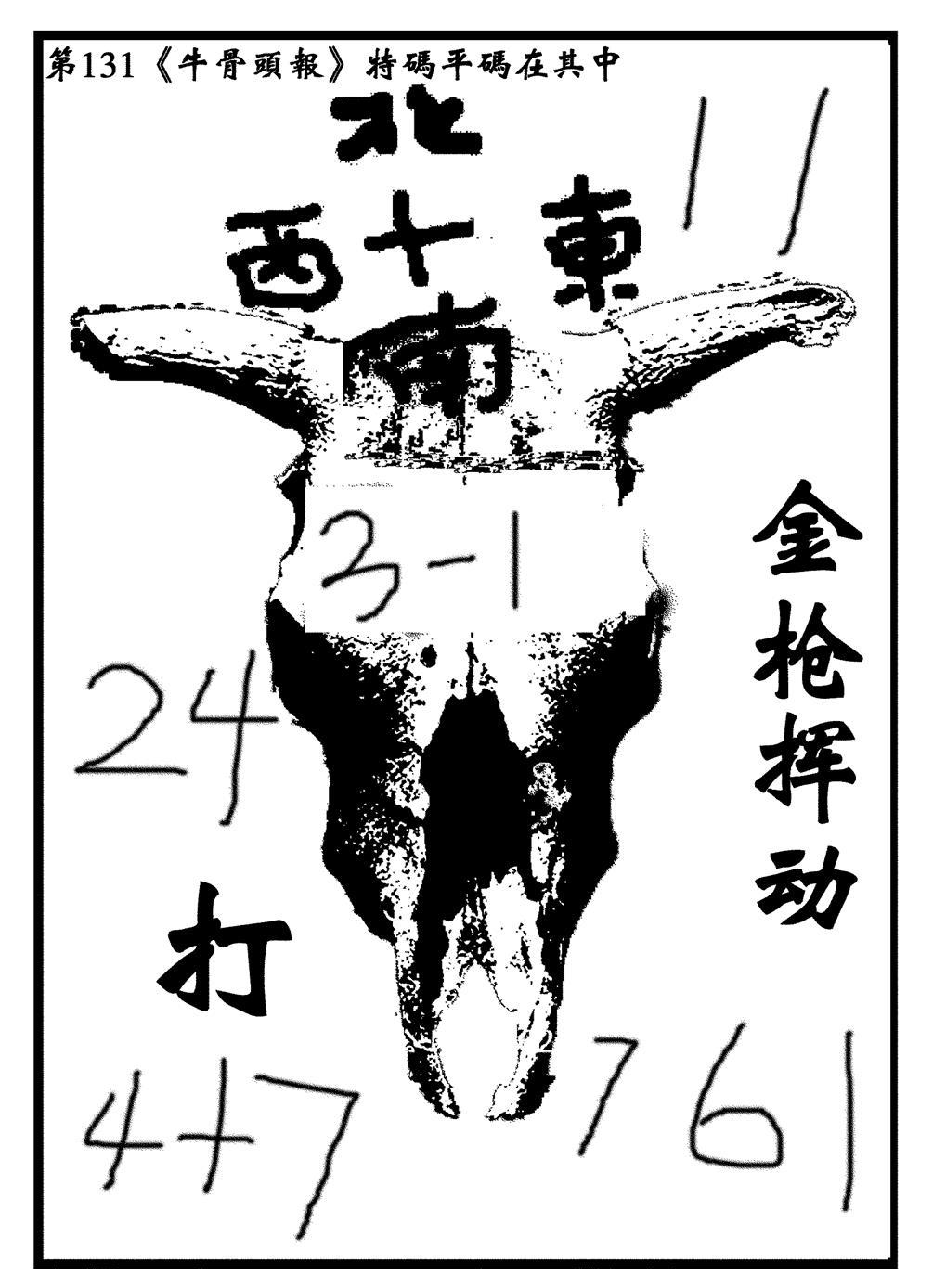 六合彩131期牛头报(黑白)