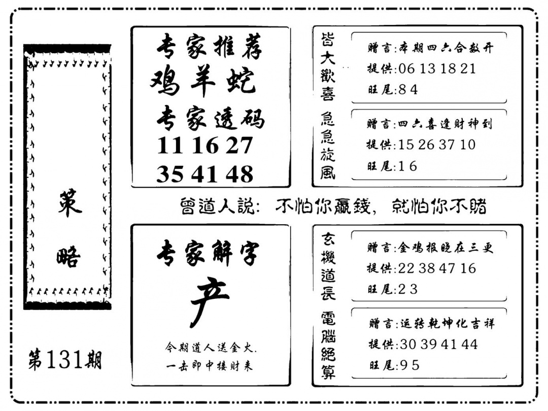 六合彩131期诸葛策略(新图)(黑白)