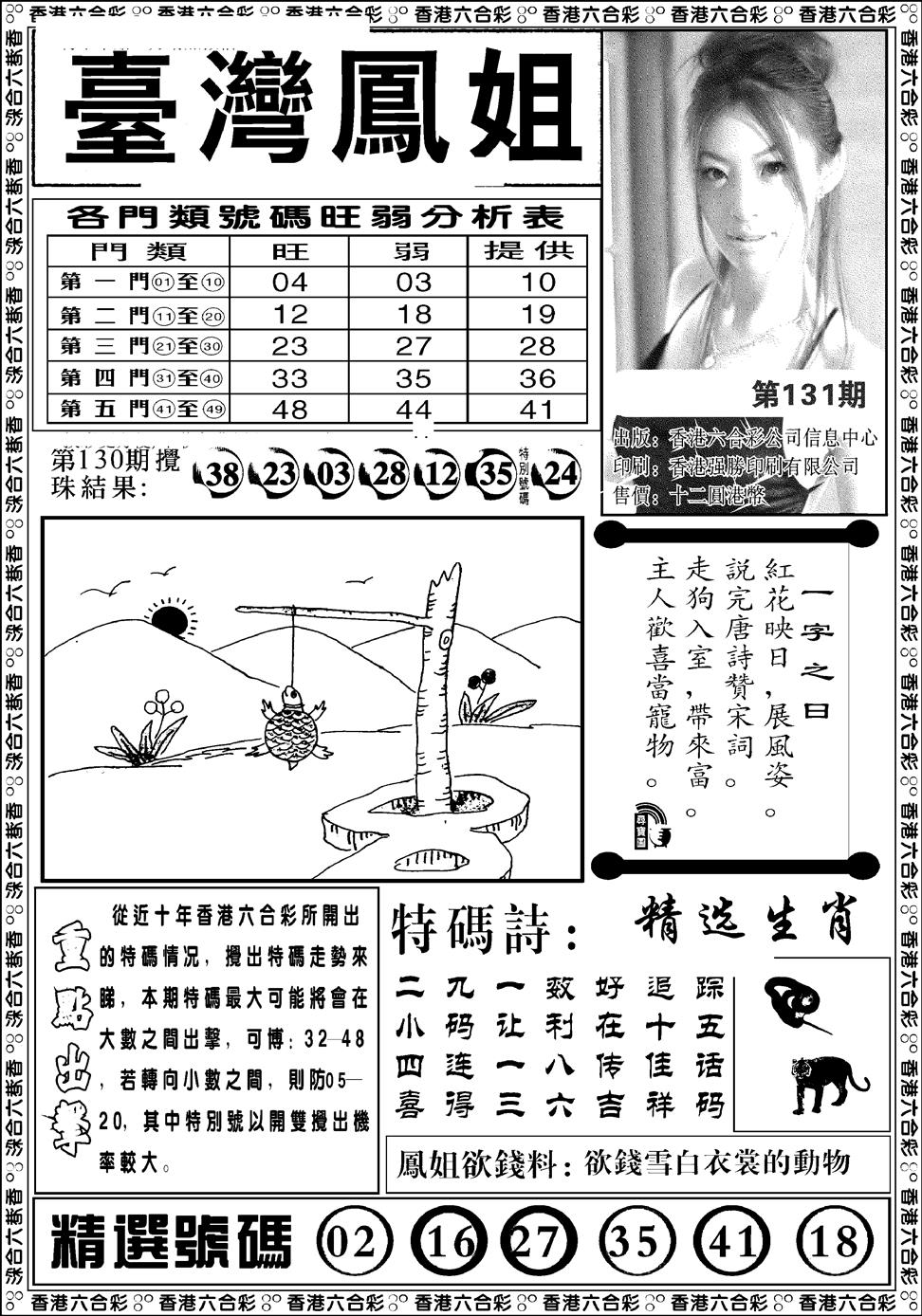 六合彩131期台湾凤姐(新图)(黑白)