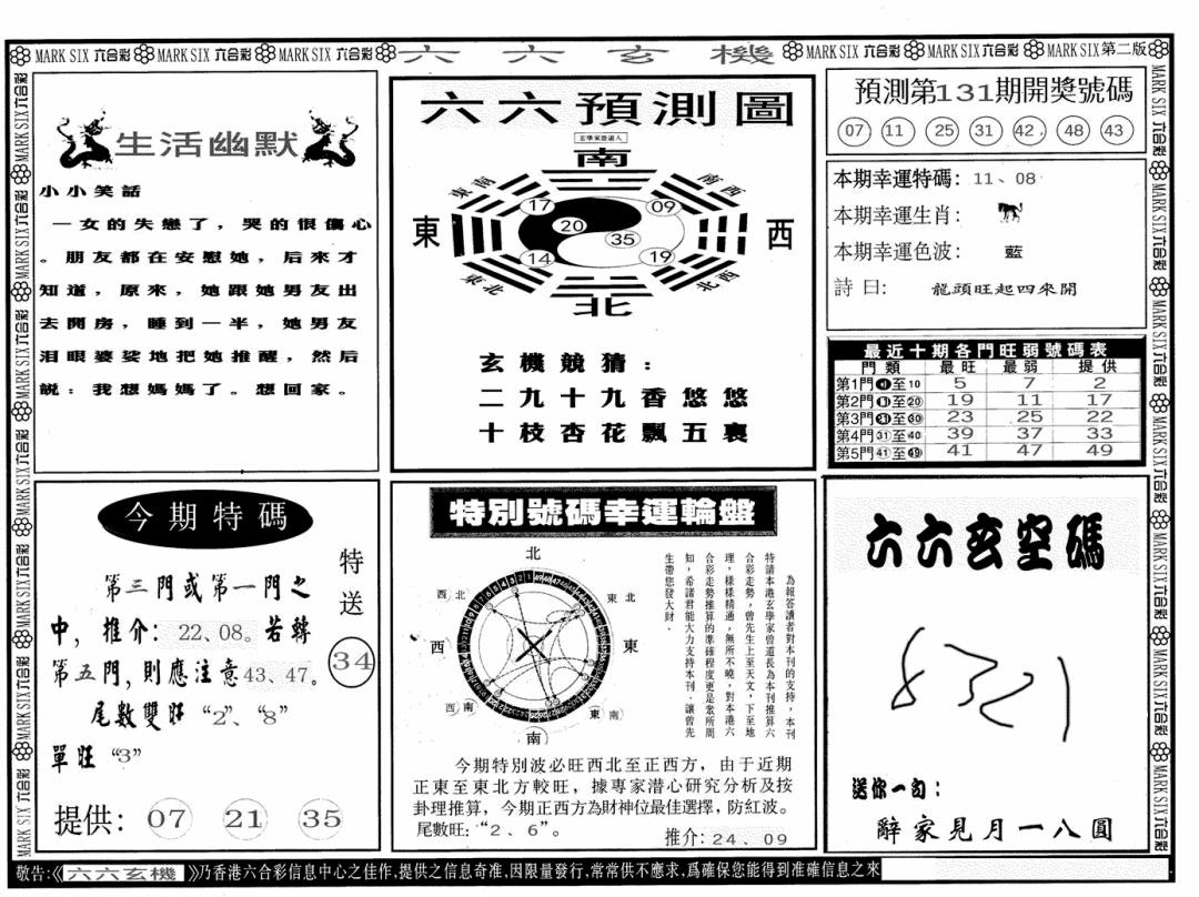 六合彩131期六六玄机B(黑白)