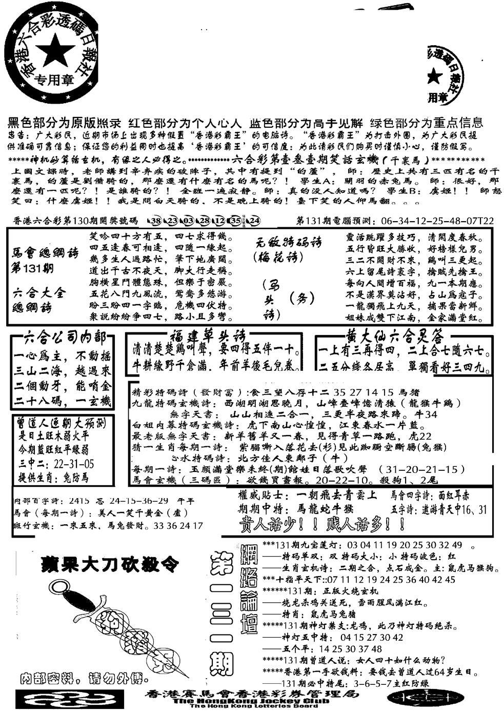 六合彩131期另大刀彩综合A(黑白)