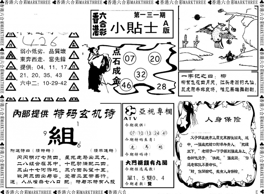 六合彩131期小贴士A(新图)(黑白)