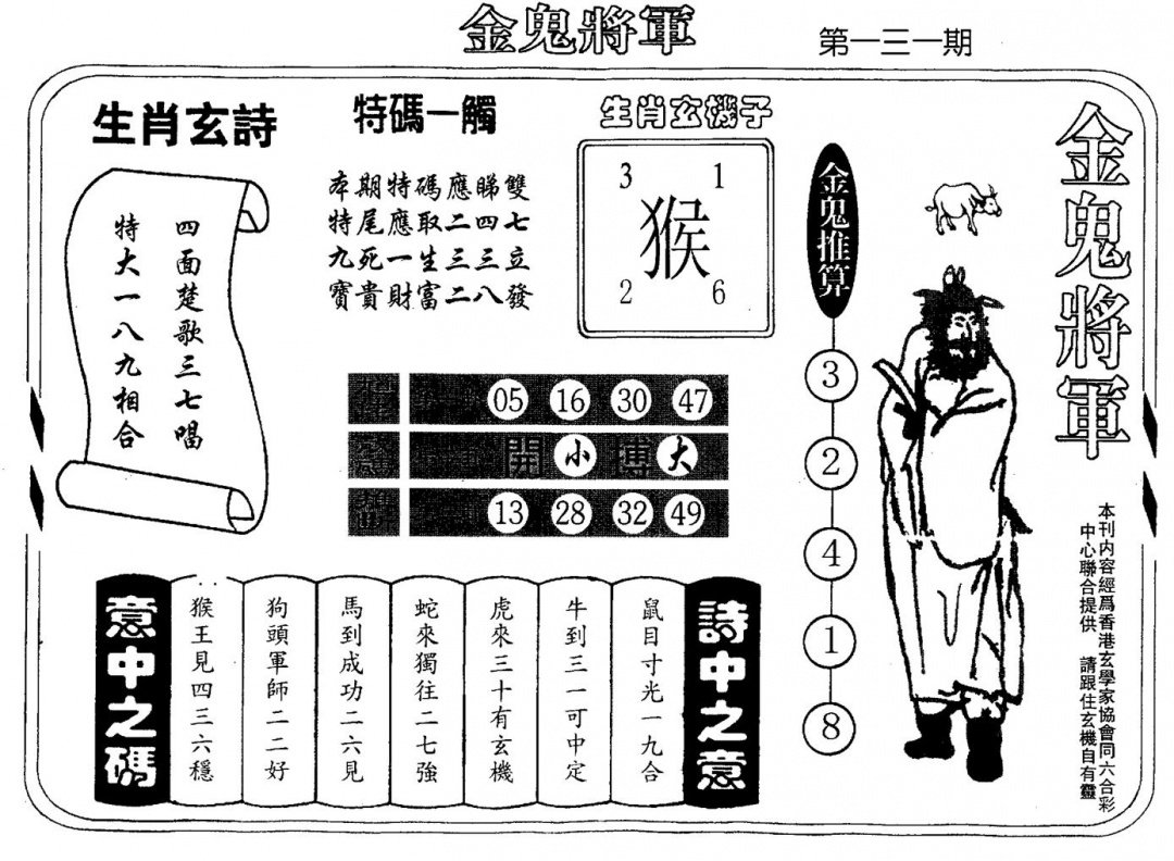 六合彩131期老版金鬼将军(黑白)