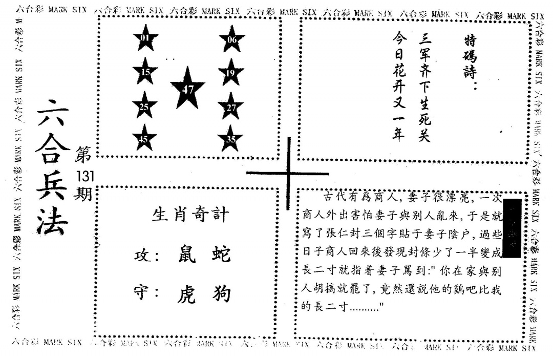 六合彩131期老版六合兵法(黑白)