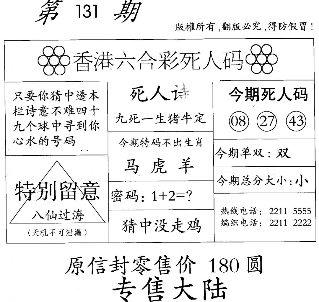 六合彩131期老版死人(黑白)