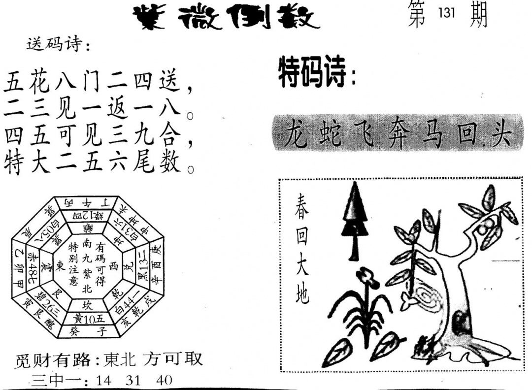 六合彩131期老版紫微倒数(黑白)