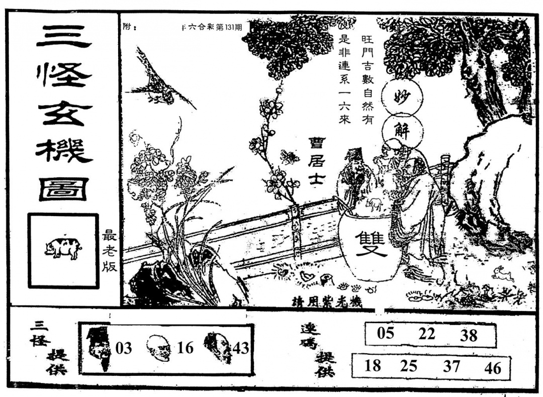 六合彩131期老版三怪(黑白)