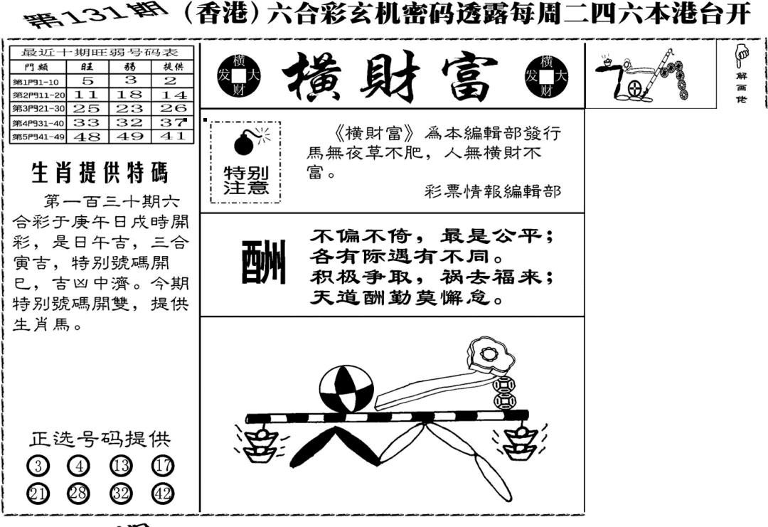 六合彩131期老版横财富(黑白)