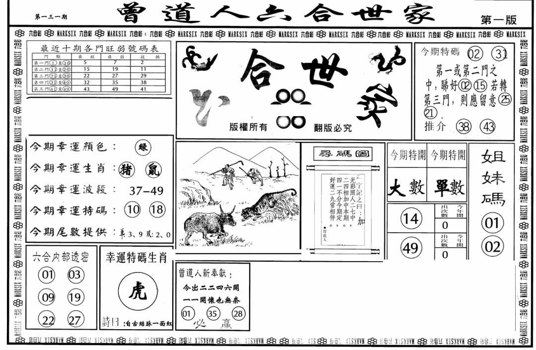 六合彩131期六合世家A(黑白)