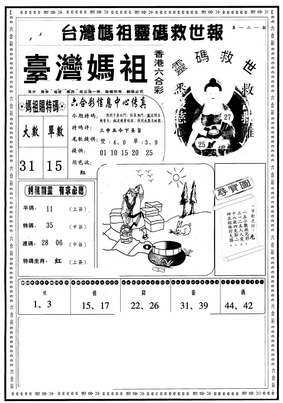 六合彩131期台湾妈祖灵码A(黑白)