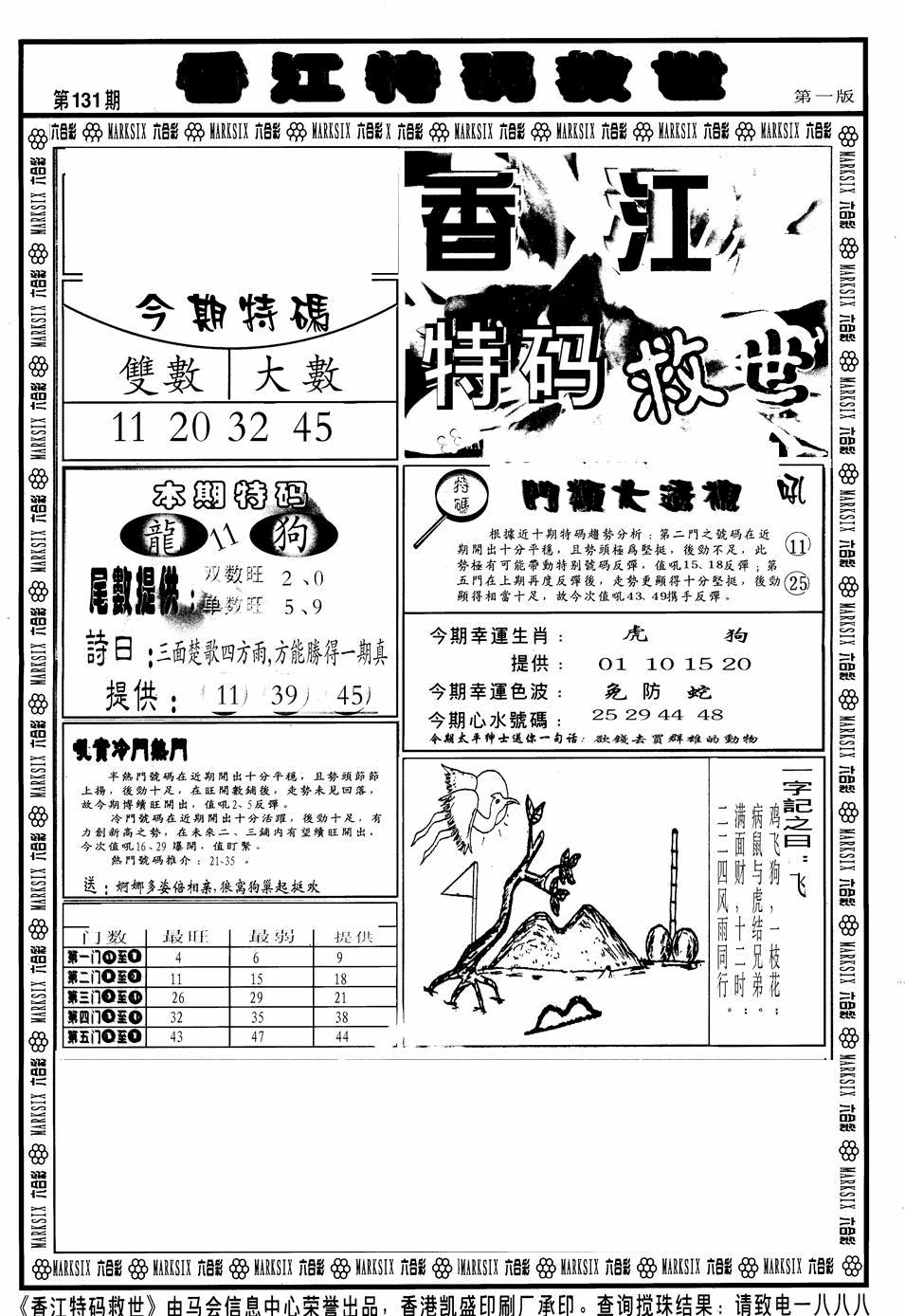 六合彩131期香江特码救世A(黑白)