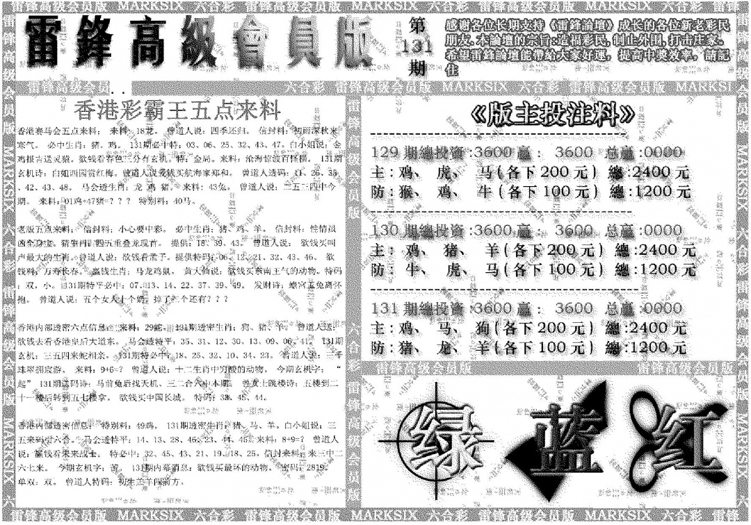 六合彩131期雷锋高级会员版(黑白)