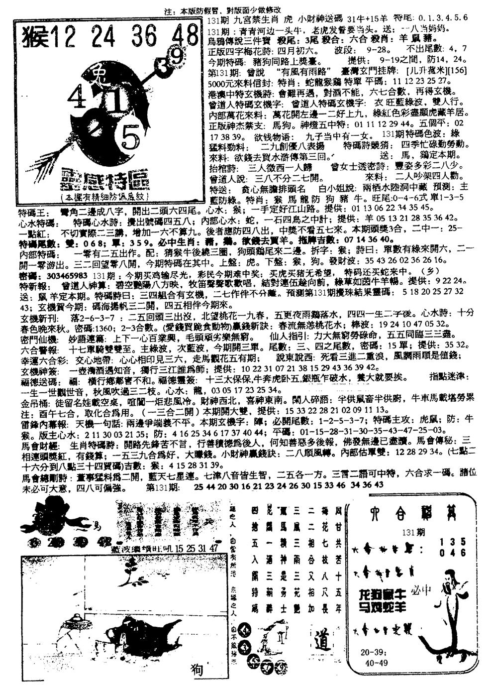 六合彩131期平西版彩霸王B(黑白)