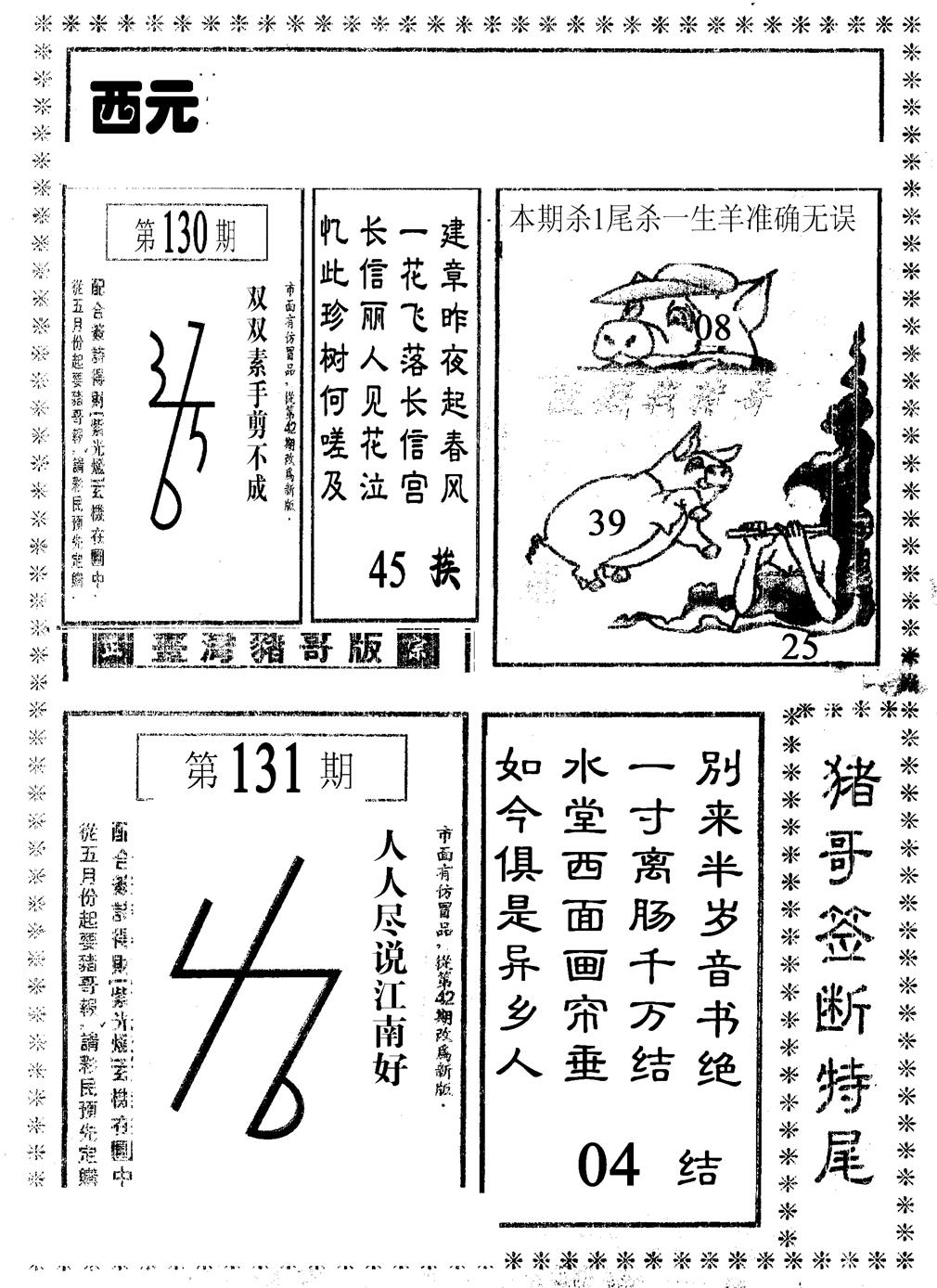 六合彩131期猪哥段特尾(黑白)