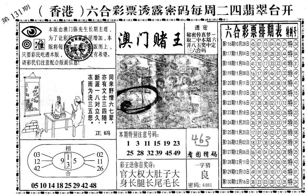 六合彩131期另澳门赌王(黑白)