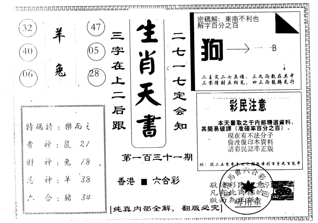 六合彩131期另版生肖天书(黑白)