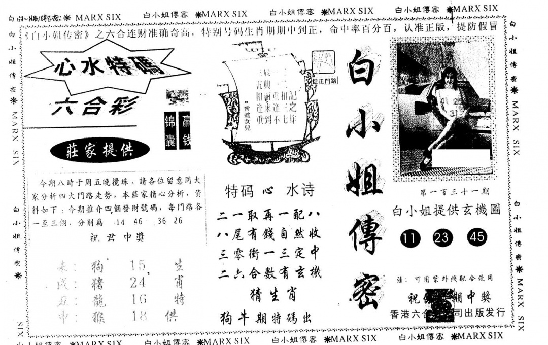 六合彩131期另版白小姐传密(黑白)