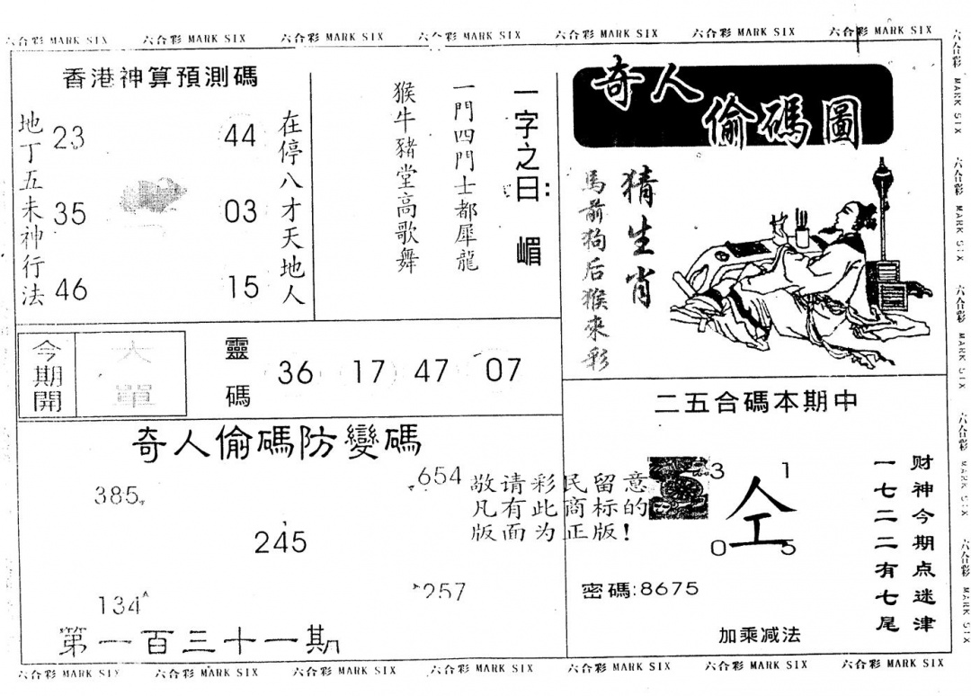 六合彩131期另版新奇人(黑白)
