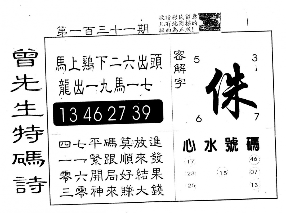 六合彩131期另版曾道人特码诗(黑白)