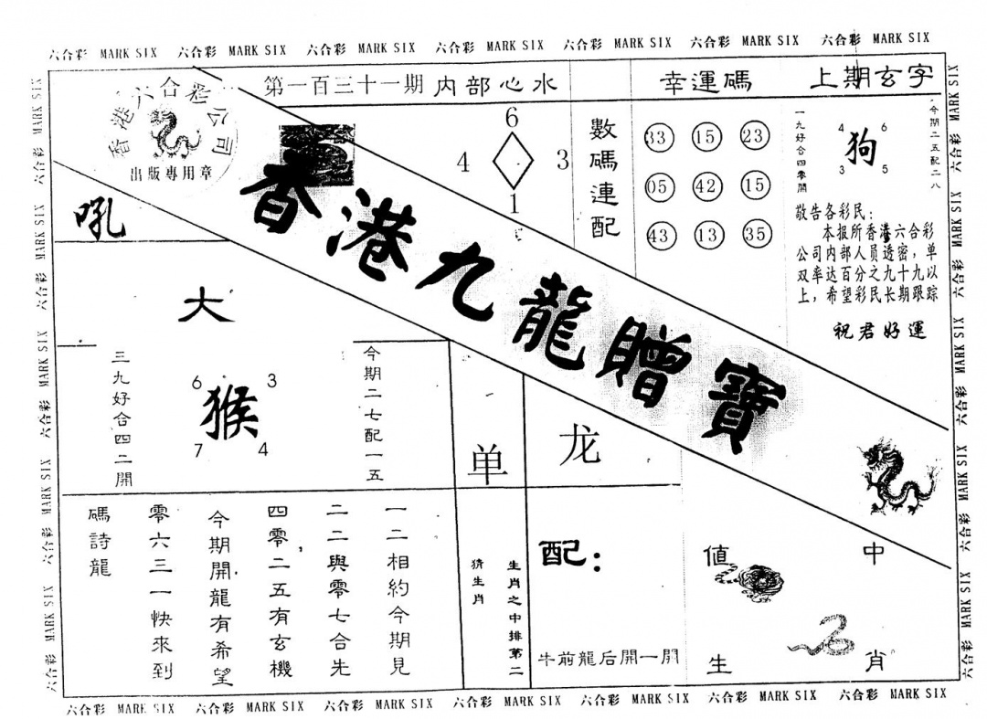 六合彩131期另版九龙赠宝(黑白)
