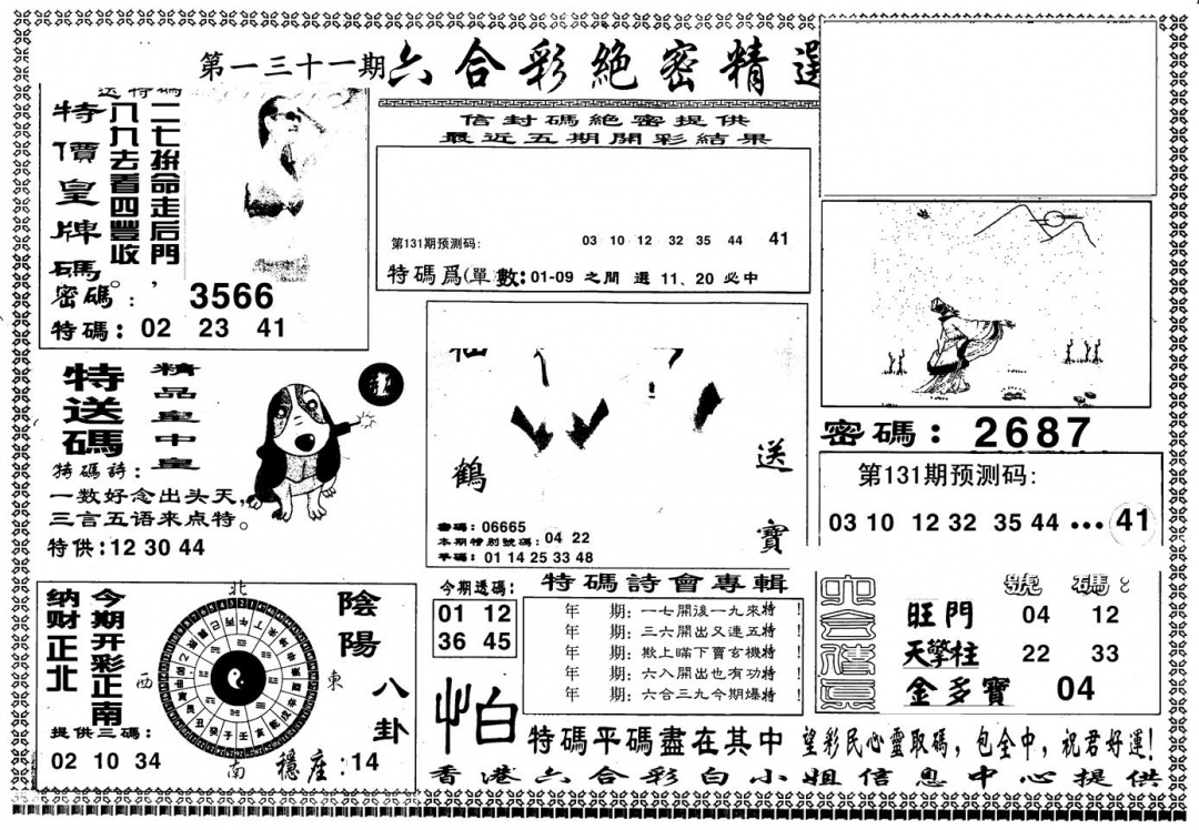 六合彩131期另版白姐绝密精选A(黑白)