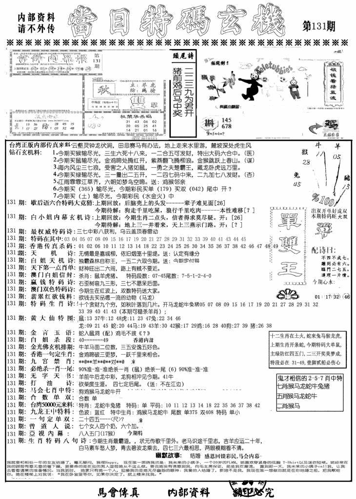 六合彩131期当日特码玄机A(黑白)