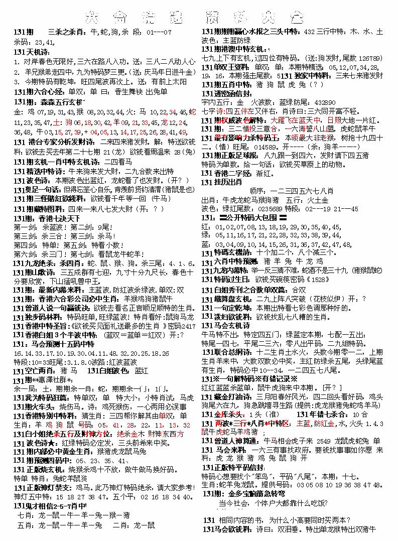 六合彩131期六合精选资料大全(黑白)