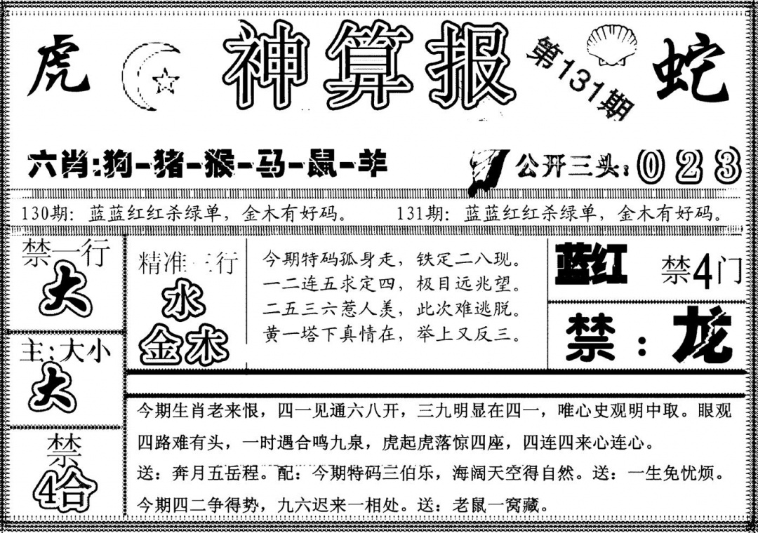 六合彩131期另神算报(黑白)