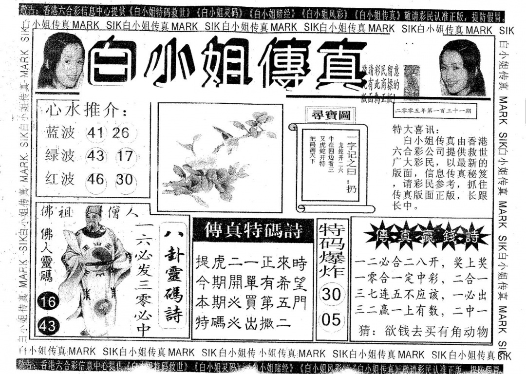六合彩131期白姐传真(黑白)