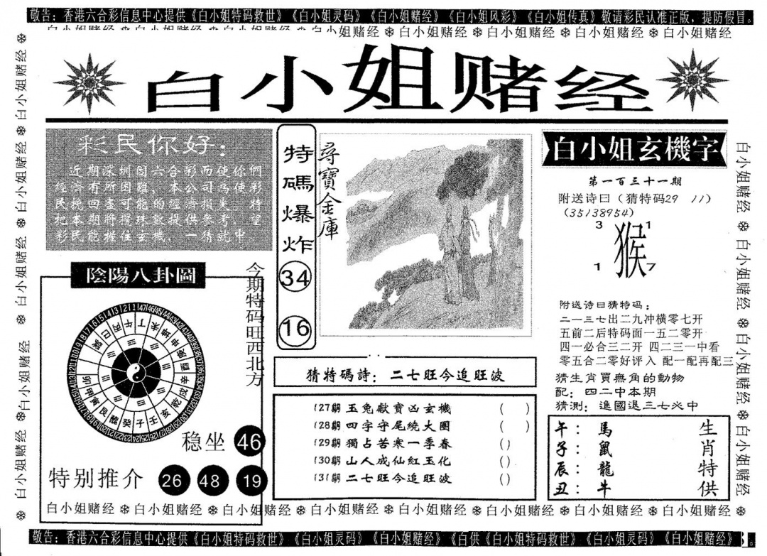 六合彩131期白姐赌经(黑白)