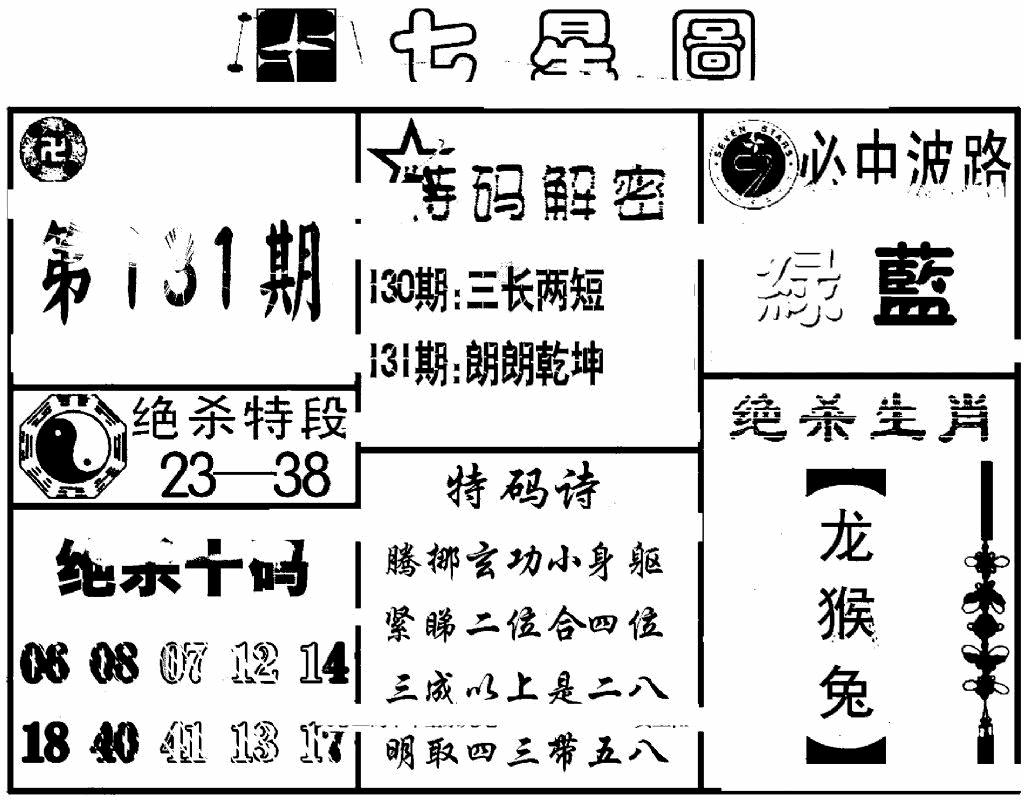 六合彩131期七星图(黑白)