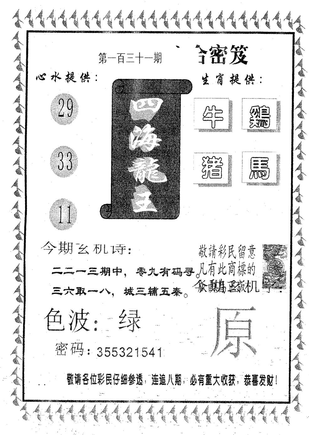 六合彩131期四海龙王(黑白)