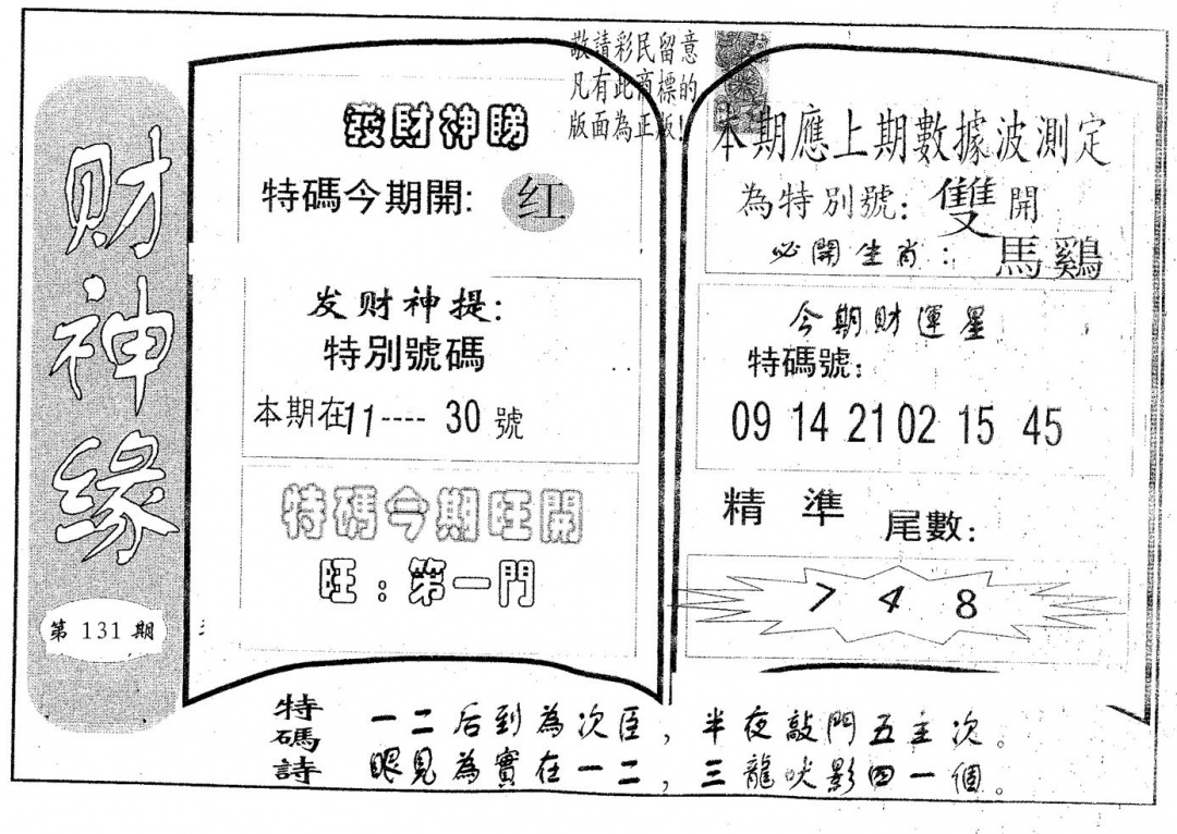 六合彩131期财神缘(黑白)