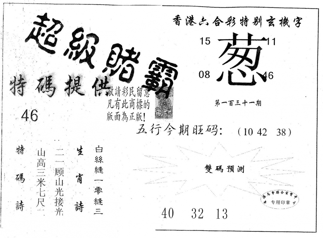 六合彩131期超极赌霸(黑白)