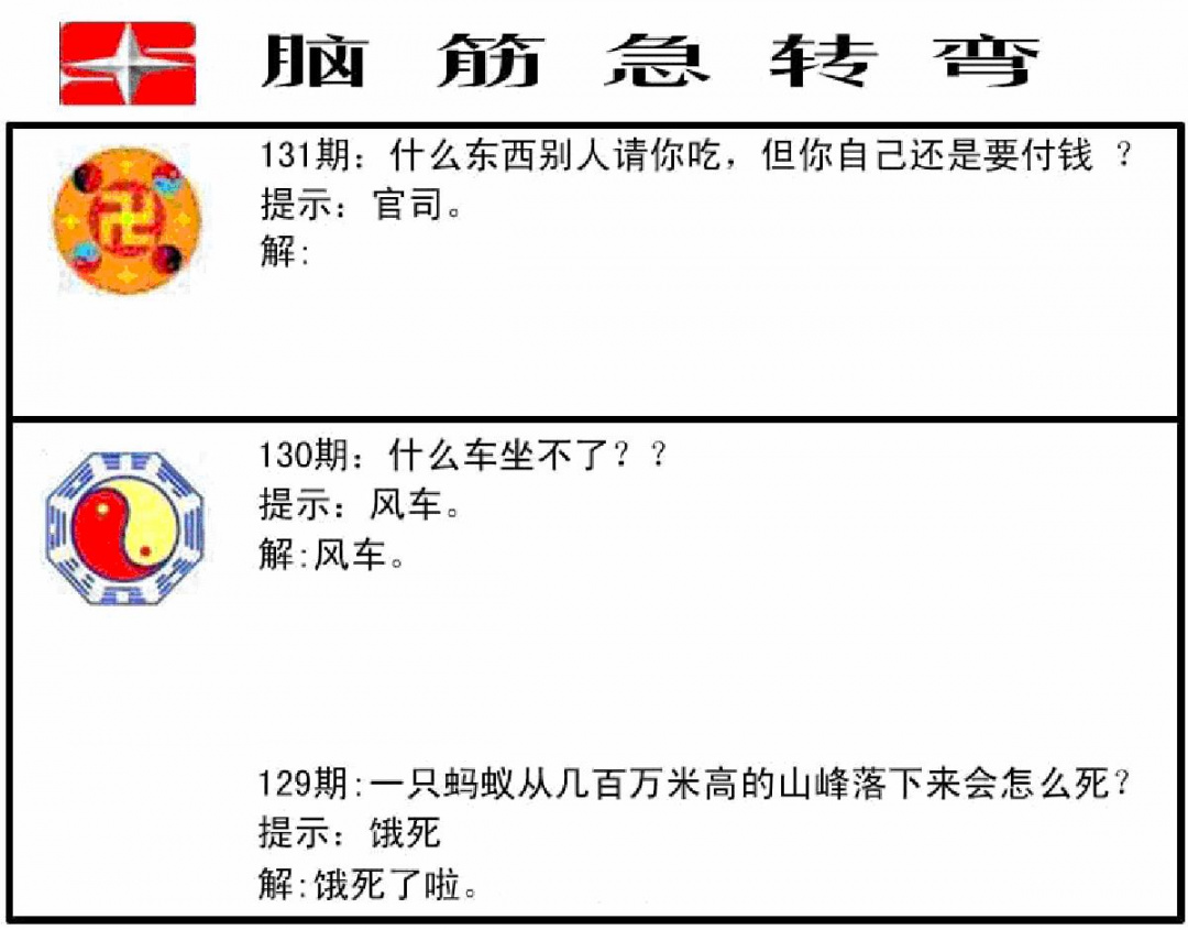 六合彩131期脑筋急转弯(黑白)