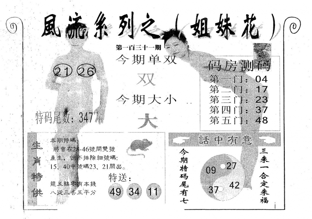 六合彩131期风流系列-3(黑白)
