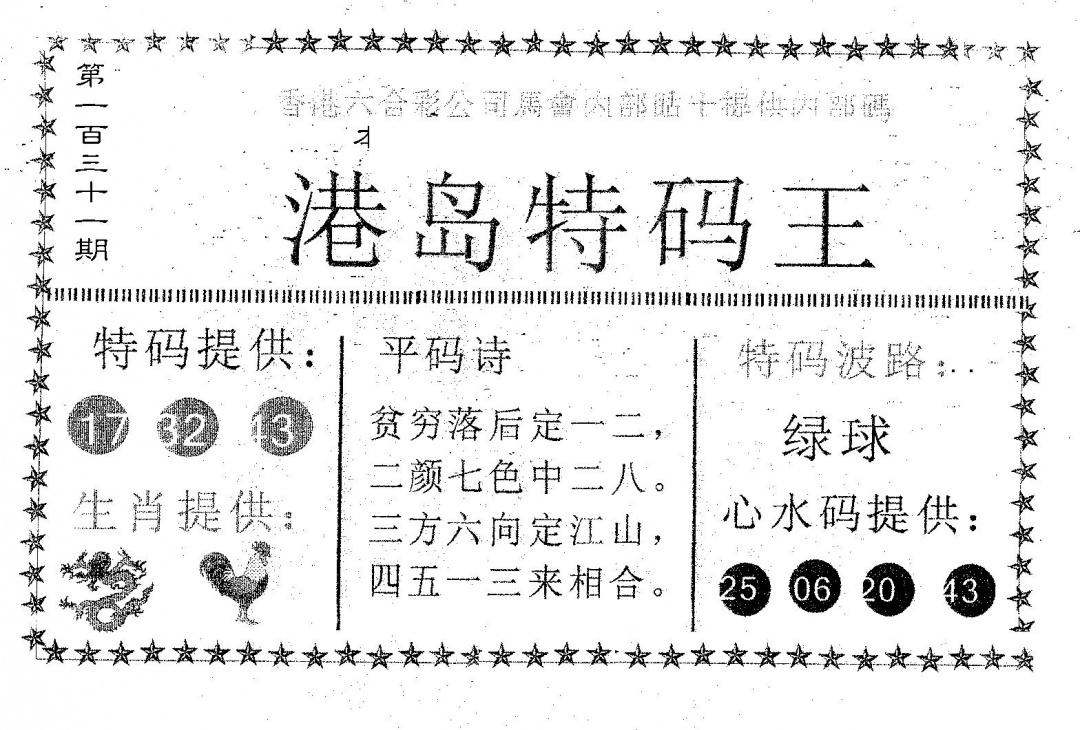 六合彩131期港岛特码王(黑白)