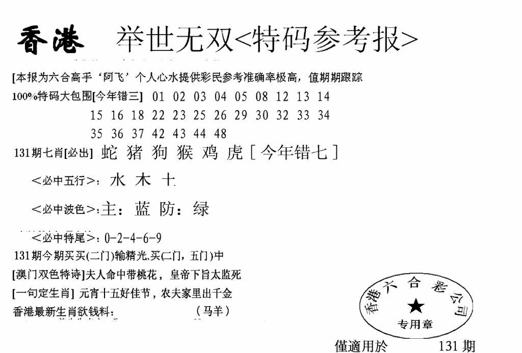 六合彩131期另举世无双(黑白)