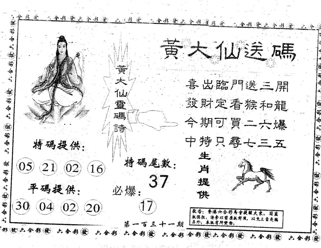 六合彩131期黄大仙送码A(黑白)