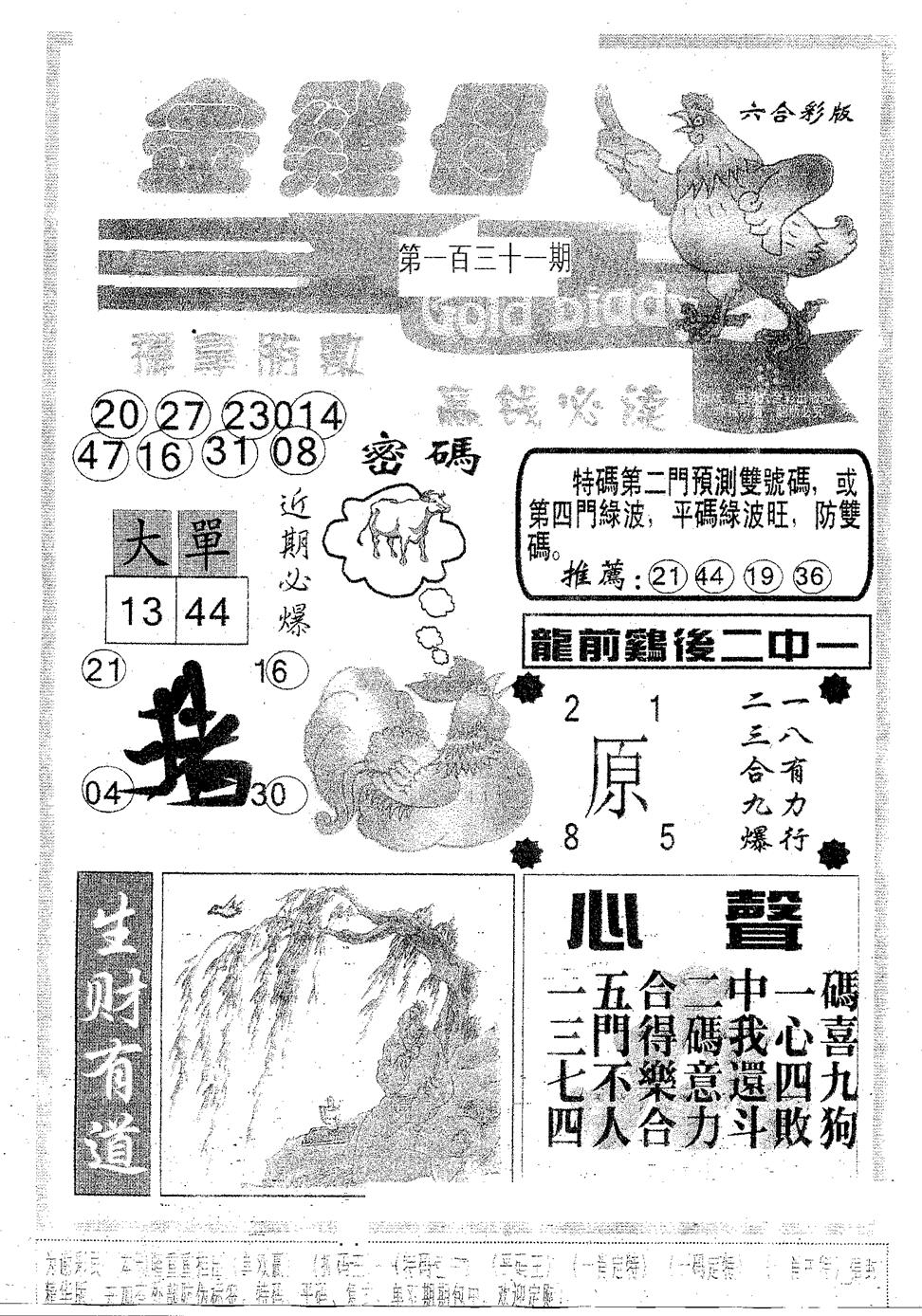 六合彩131期金鸡母(黑白)